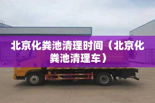 北京化粪池清理时间（北京化粪池清理车）