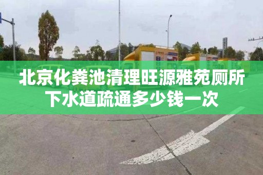 北京化粪池清理旺源雅苑厕所下水道疏通多少钱一次