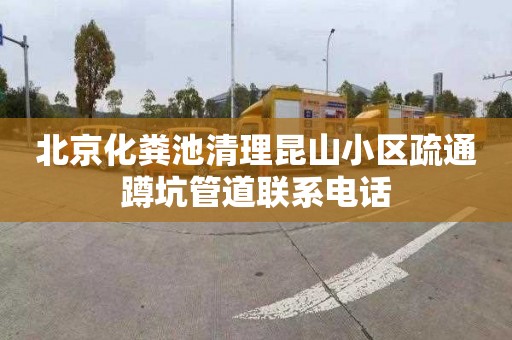 北京化粪池清理昆山小区疏通蹲坑管道联系电话