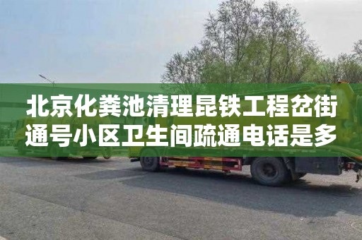 北京化粪池清理昆铁工程岔街通号小区卫生间疏通电话是多少