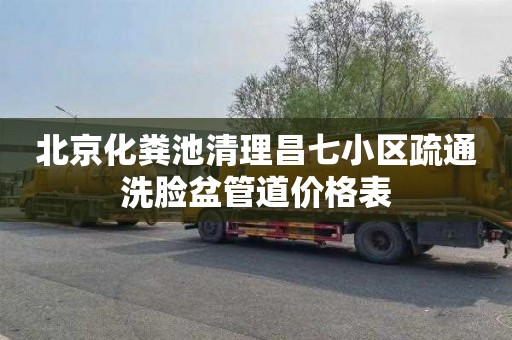 北京化粪池清理昌七小区疏通洗脸盆管道价格表