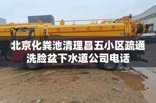 北京化粪池清理昌五小区疏通洗脸盆下水道公司电话