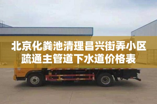 北京化粪池清理昌兴街弄小区疏通主管道下水道价格表