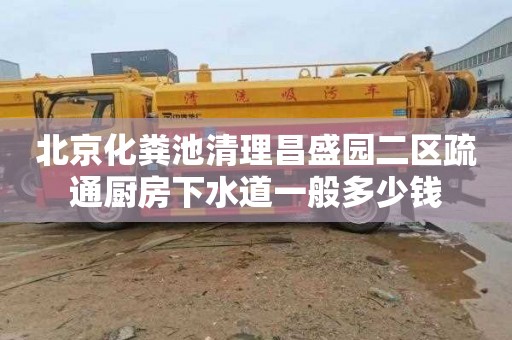 北京化粪池清理昌盛园二区疏通厨房下水道一般多少钱