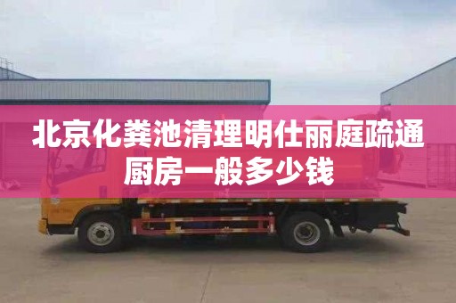 北京化粪池清理明仕丽庭疏通厨房一般多少钱