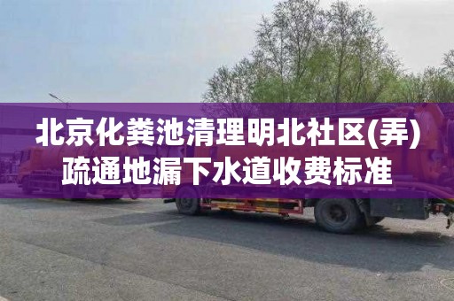 北京化粪池清理明北社区(弄)疏通地漏下水道收费标准