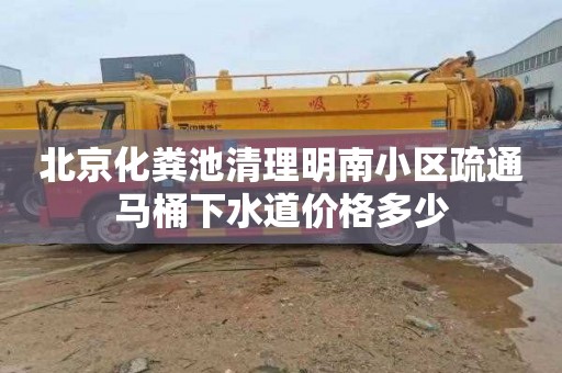 北京化粪池清理明南小区疏通马桶下水道价格多少