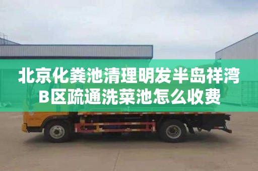 北京化粪池清理明发半岛祥湾B区疏通洗菜池怎么收费