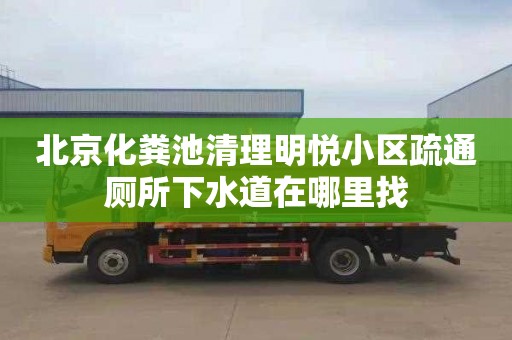 北京化粪池清理明悦小区疏通厕所下水道在哪里找