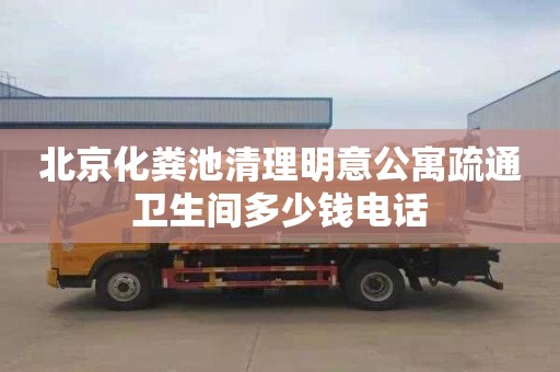 北京化粪池清理明意公寓疏通卫生间多少钱电话