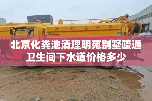 北京化粪池清理明苑别墅疏通卫生间下水道价格多少