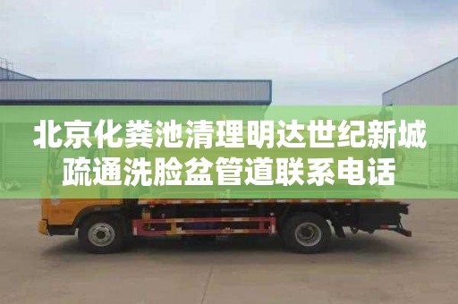 北京化粪池清理明达世纪新城疏通洗脸盆管道联系电话