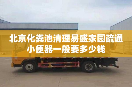 北京化粪池清理易盛家园疏通小便器一般要多少钱