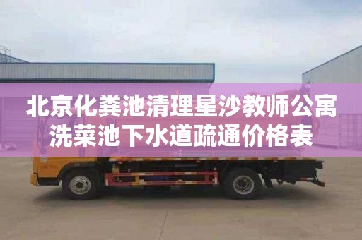 北京化粪池清理星沙教师公寓洗菜池下水道疏通价格表