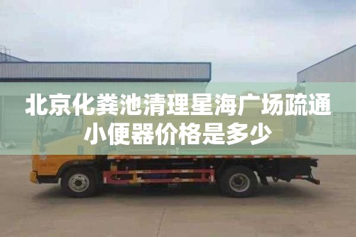 北京化粪池清理星海广场疏通小便器价格是多少