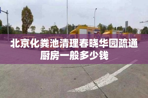 北京化粪池清理春晓华园疏通厨房一般多少钱