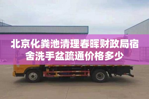 北京化粪池清理春晖财政局宿舍洗手盆疏通价格多少