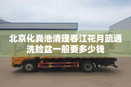 北京化粪池清理春江花月疏通洗脸盆一般要多少钱