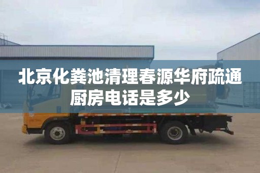 北京化粪池清理春源华府疏通厨房电话是多少