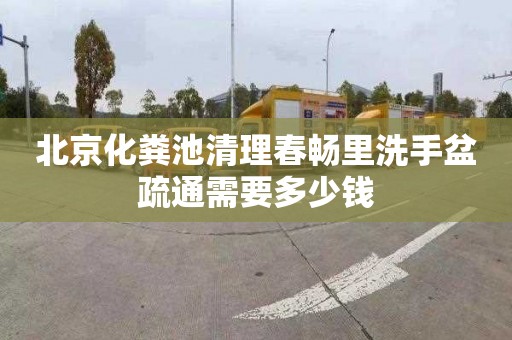 北京化粪池清理春畅里洗手盆疏通需要多少钱