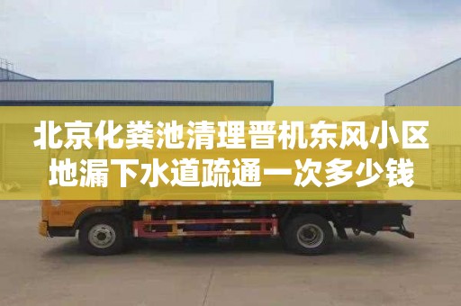 北京化粪池清理晋机东风小区地漏下水道疏通一次多少钱