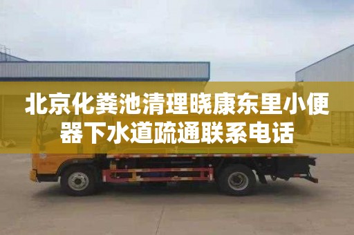 北京化粪池清理晓康东里小便器下水道疏通联系电话