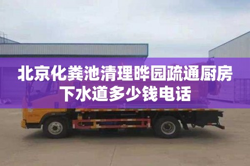 北京化粪池清理晔园疏通厨房下水道多少钱电话