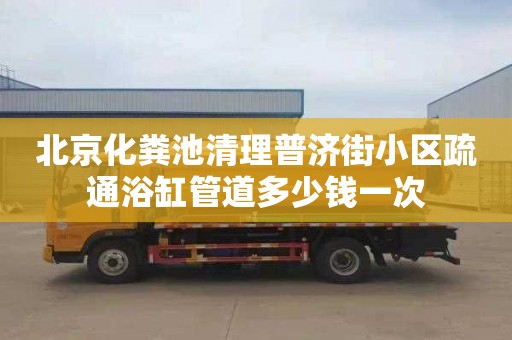 北京化粪池清理普济街小区疏通浴缸管道多少钱一次