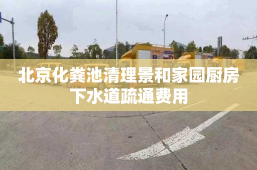 北京化粪池清理景和家园厨房下水道疏通费用