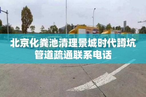 北京化粪池清理景城时代蹲坑管道疏通联系电话