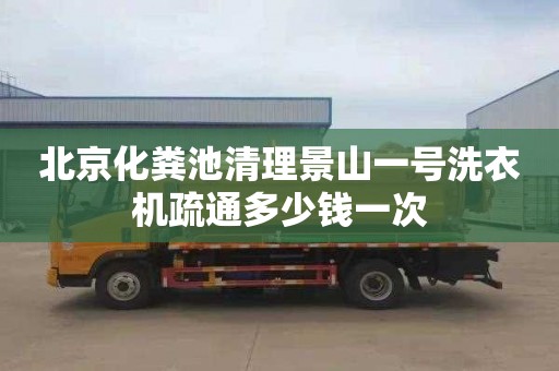 北京化粪池清理景山一号洗衣机疏通多少钱一次