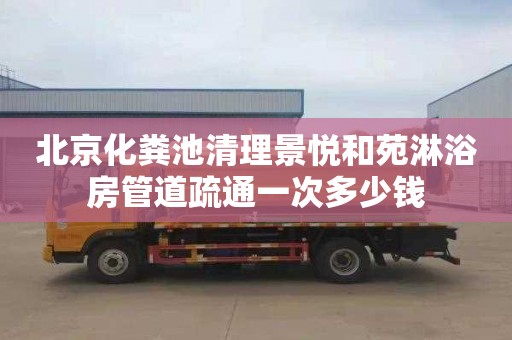 北京化粪池清理景悦和苑淋浴房管道疏通一次多少钱