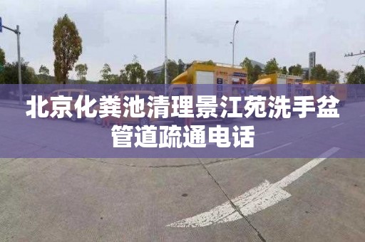 北京化粪池清理景江苑洗手盆管道疏通电话