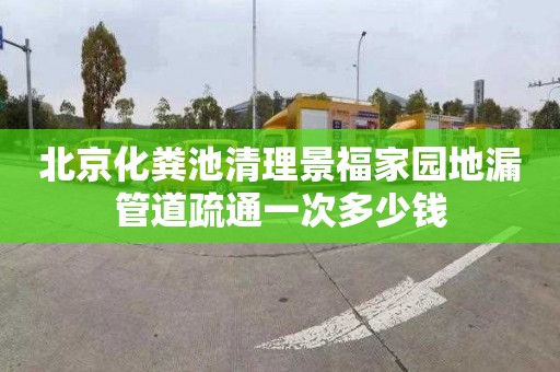 北京化粪池清理景福家园地漏管道疏通一次多少钱