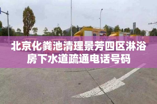 北京化粪池清理景芳四区淋浴房下水道疏通电话号码