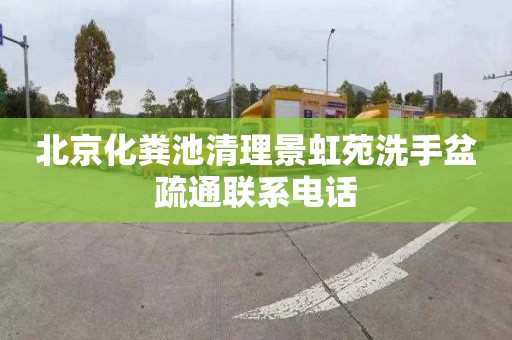 北京化粪池清理景虹苑洗手盆疏通联系电话