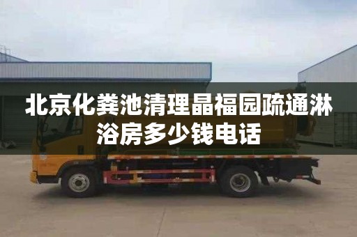 北京化粪池清理晶福园疏通淋浴房多少钱电话