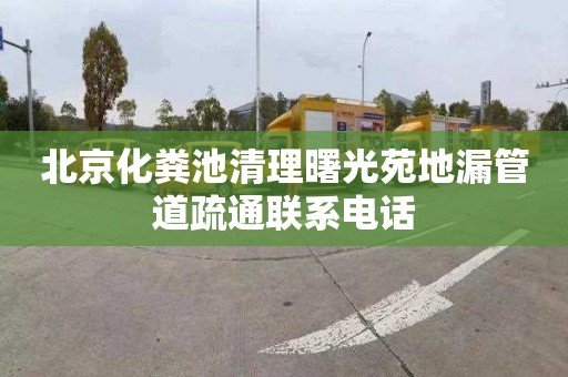 北京化粪池清理曙光苑地漏管道疏通联系电话