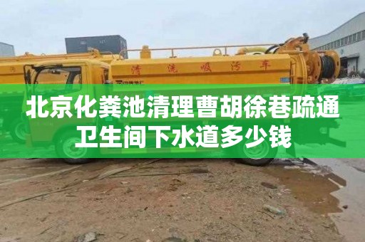 北京化粪池清理曹胡徐巷疏通卫生间下水道多少钱