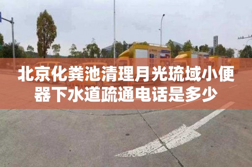 北京化粪池清理月光琉域小便器下水道疏通电话是多少