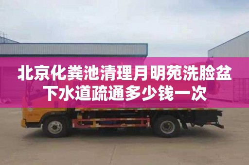 北京化粪池清理月明苑洗脸盆下水道疏通多少钱一次