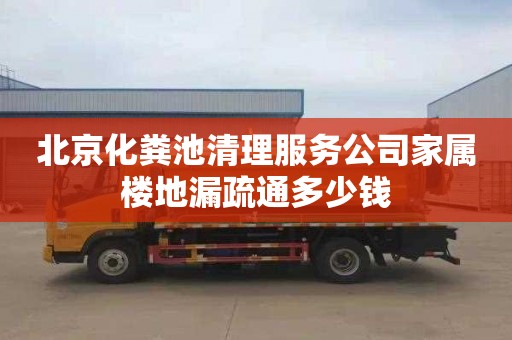 北京化粪池清理服务公司家属楼地漏疏通多少钱