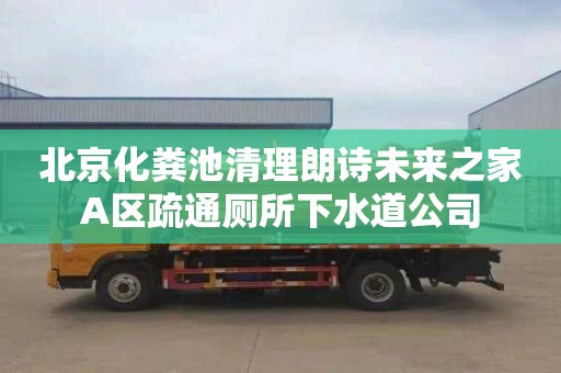 北京化粪池清理朗诗未来之家A区疏通厕所下水道公司