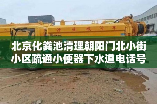 北京化粪池清理朝阳门北小街小区疏通小便器下水道电话号码