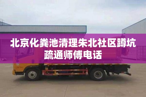 北京化粪池清理朱北社区蹲坑疏通师傅电话