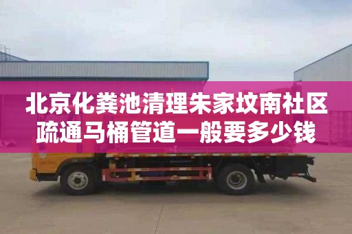 北京化粪池清理朱家坟南社区疏通马桶管道一般要多少钱