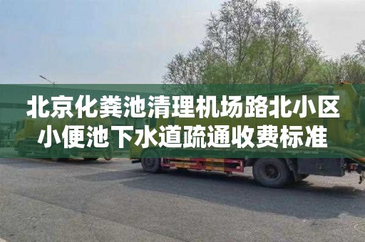 北京化粪池清理机场路北小区小便池下水道疏通收费标准