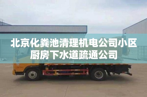 北京化粪池清理机电公司小区厨房下水道疏通公司