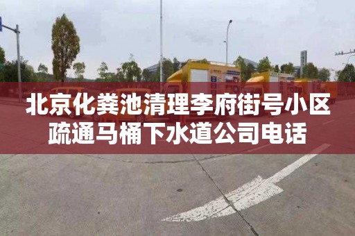 北京化粪池清理李府街号小区疏通马桶下水道公司电话