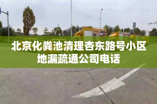 北京化粪池清理杏东路号小区地漏疏通公司电话